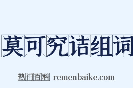 莫可究诘组词是什么意思的图片